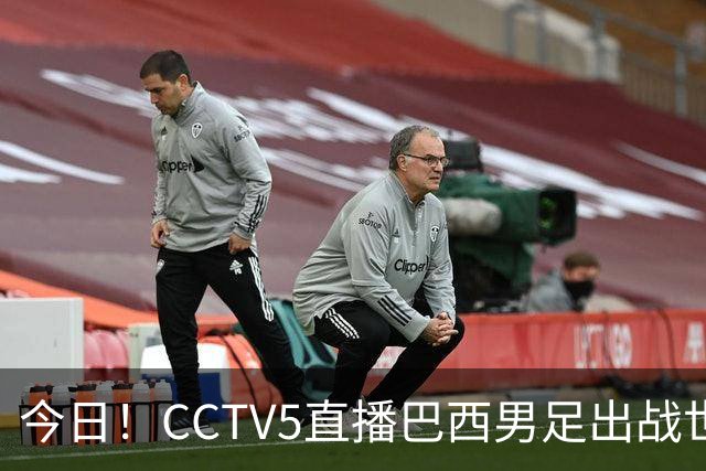今日！CCTV5直播巴西男足出战世界杯，精彩呈现转NBA与F1赛事